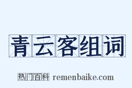 青云客组词是什么意思的图片